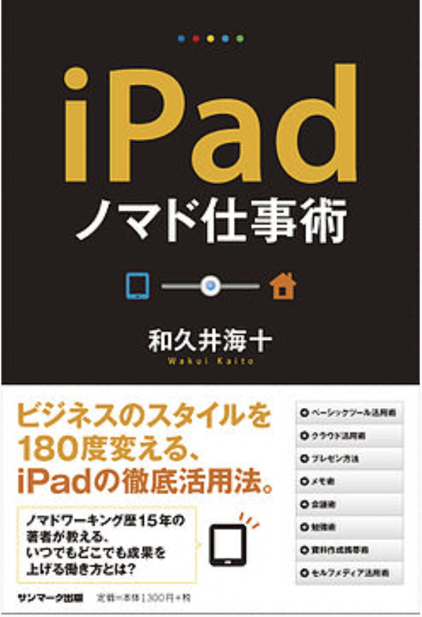 iPadノマド仕事術