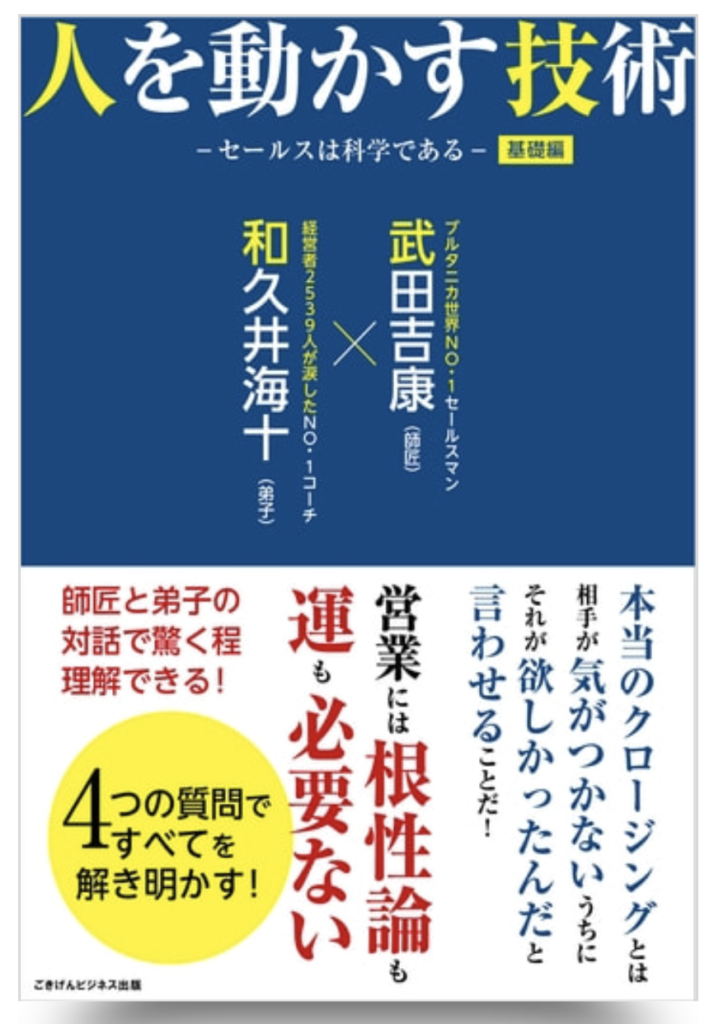 「人を動かす技術」著者和久井海十