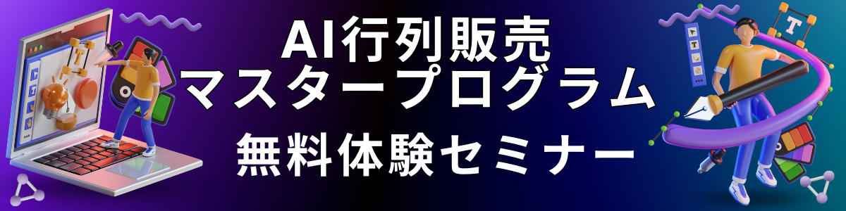 AI行列販売マスタープログラム-無料体験セミナー