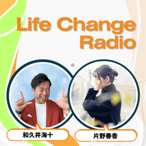 和久井海斗 × 片野春香 ポッドキャスト