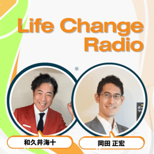 和久井海斗 × 岡田正宏 ポッドキャスト