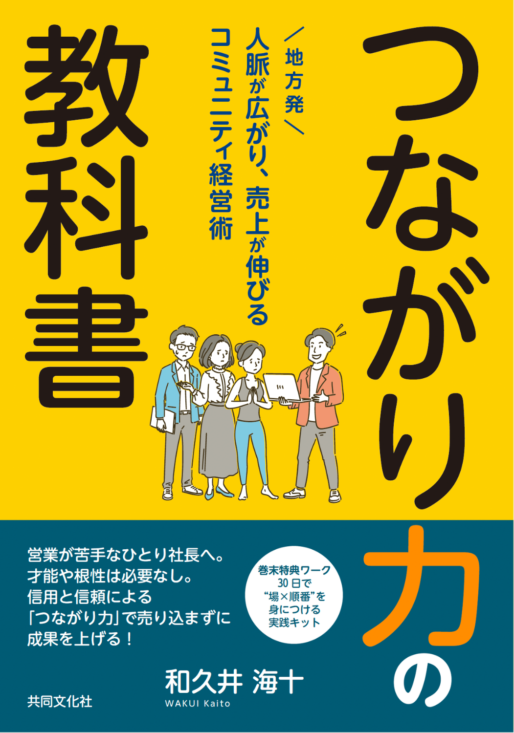 つながり力の教科書の書影イメージ