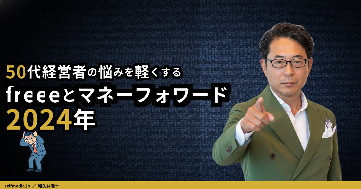50代経営者の悩みを軽くする会計ソフト選び｜freeeとマネーフォワード両方使った私の結論【2024年版】