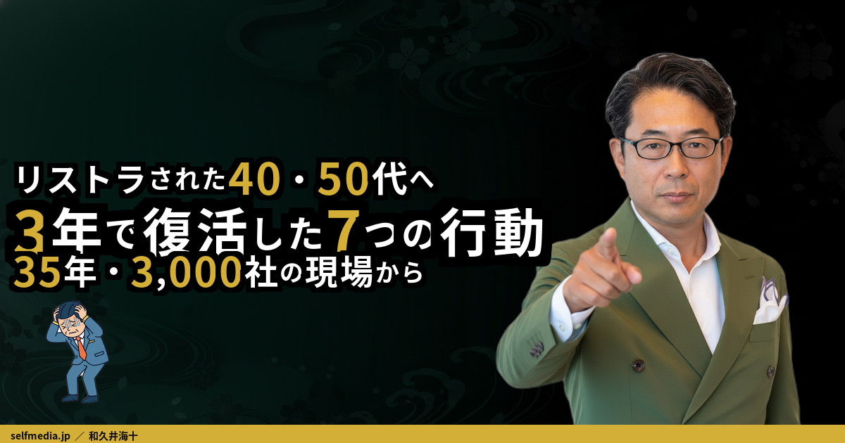 40代リストラで絶望した私が3年で復活した話｜つながり力で仕事を取り戻す7つの行動