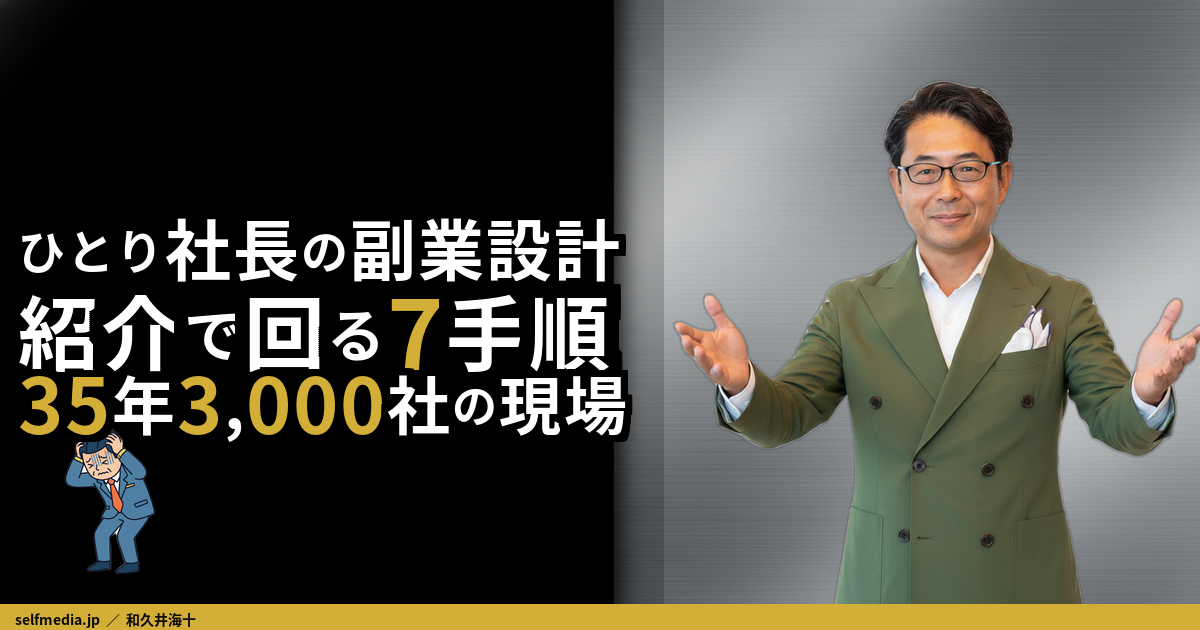 リファラル営業を副業で始める40・50代へ｜紹介が回る7つの動き方と実例