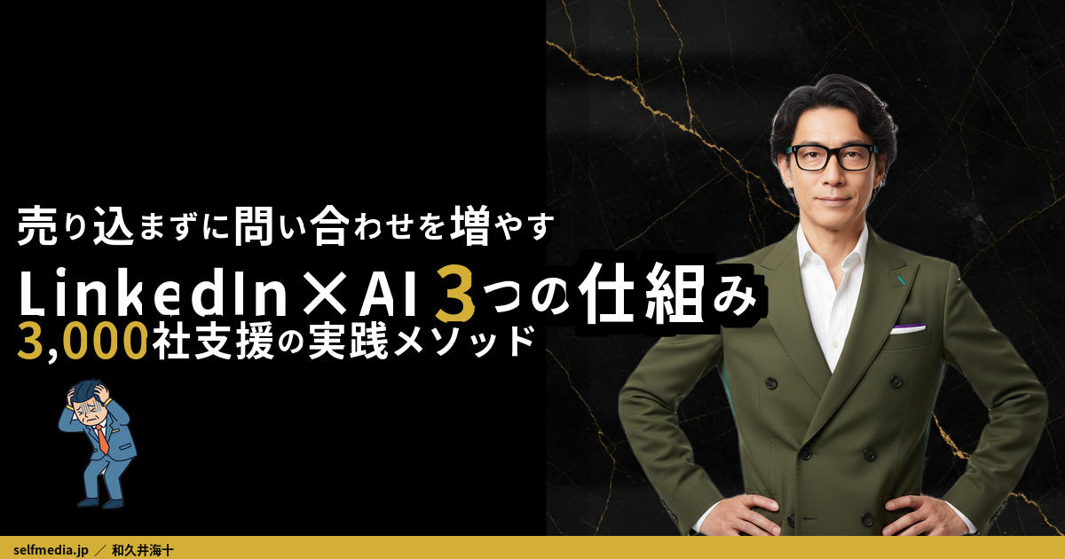 LinkedIn×AI自動化で問い合わせが増えた3つの仕組み｜ChatGPT活用と3,000社支援の実践メソッド