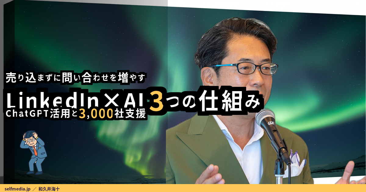 LinkedIn×AI 3つの仕組み アイキャッチ(実写・deep_purple)