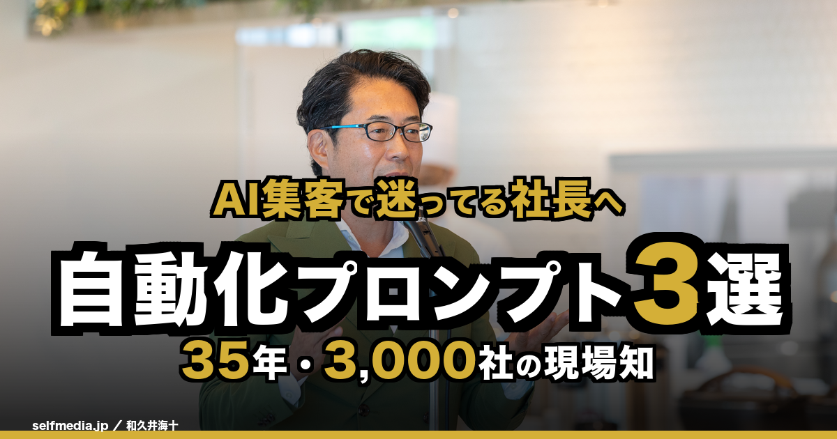 ChatGPT集客自動化プロンプト3選｜生成AI営業活用を35年現場知で解説【月曜実装版】