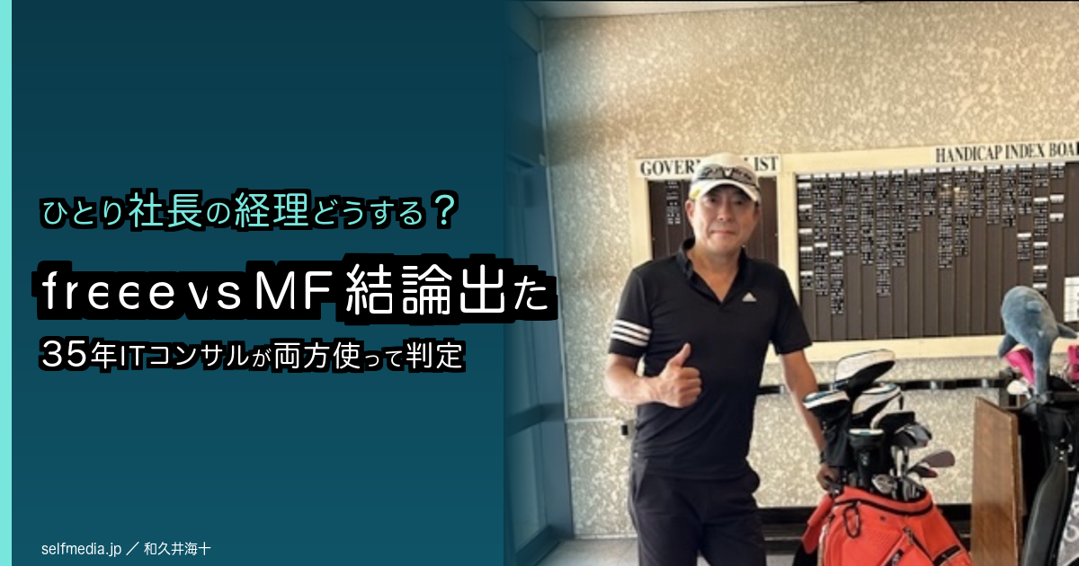 ひとり社長の会計ソフト、freeeとマネーフォワードを35年ITコンサルが両方使って出した結論