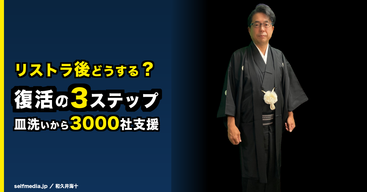 50代リストラ後の仕事、どうする？悲惨な現実を抜けた私の復活3ステップ