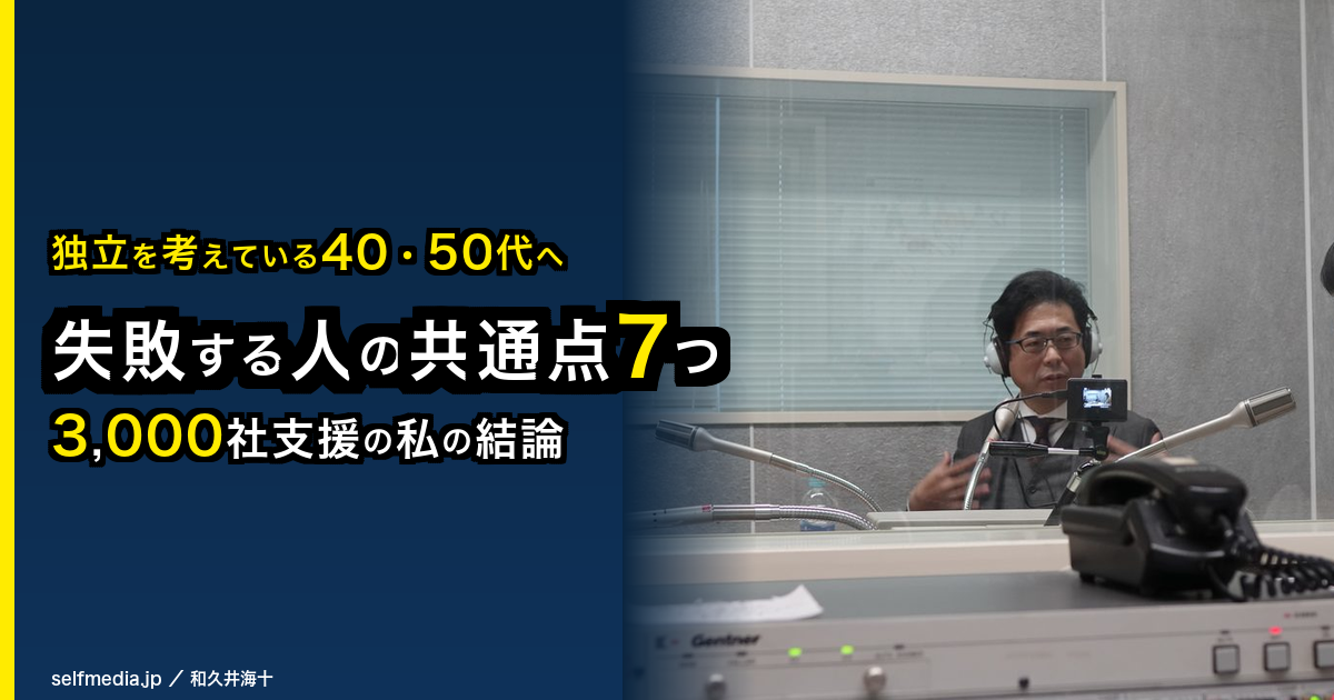 コンサル独立して失敗する人の共通点7つ──3,000社を見た私の結論と後悔しない独立の作り方