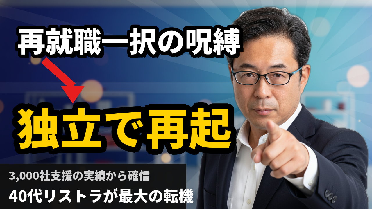 40代リストラ絶望から3,000社を支援した私が気づいた「再就職より独立」という選択肢