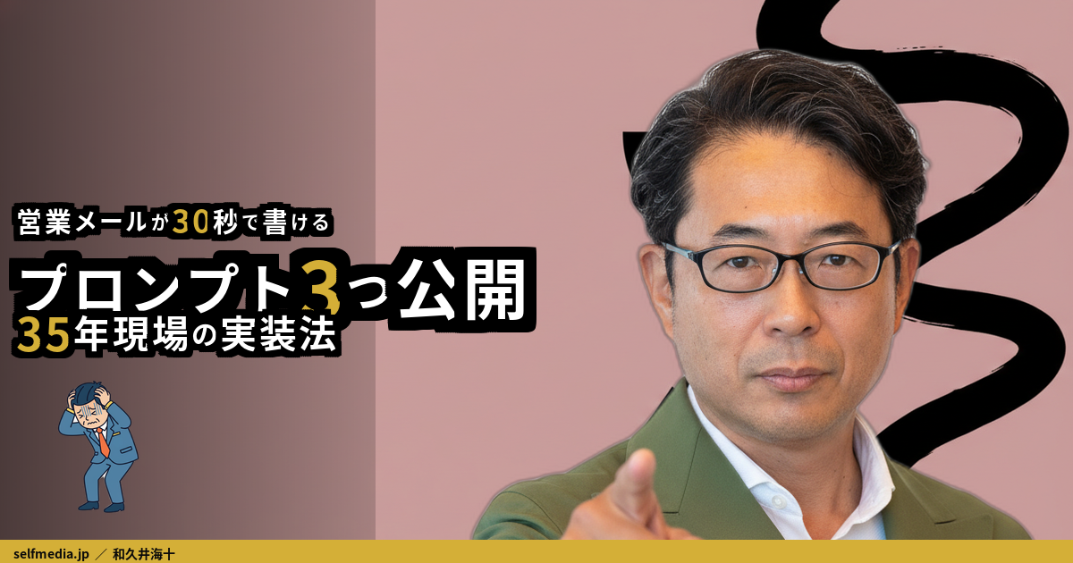 ChatGPT営業メールプロンプト3つ｜30秒で送れる文章を50代社長が実装した方法