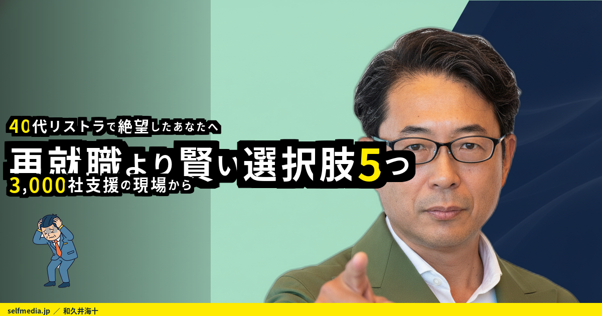 40代リストラ絶望から3,000社を支援した私が教える、再就職より賢い選択肢5つ