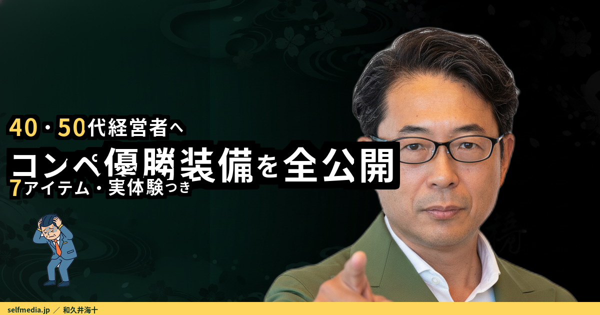 経営者ゴルフコンペで優勝した装備を全公開｜40・50代ひとり社長が実際に使った7アイテム