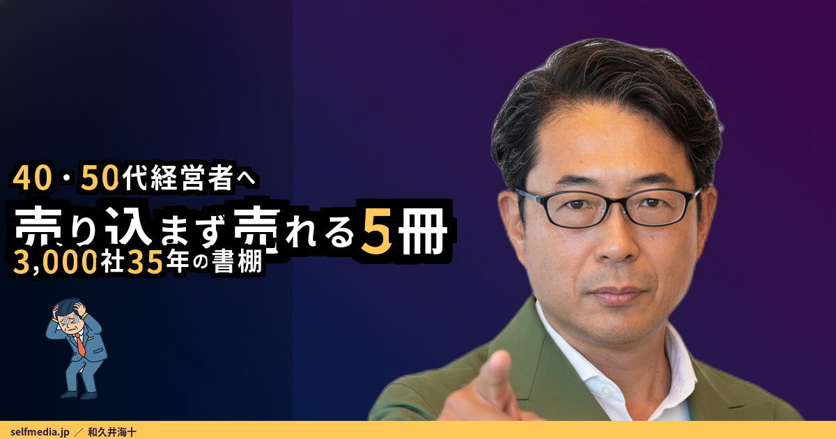 売り込まない営業を本で学ぶ、50代経営者の書棚から選んだ5冊と実践法
