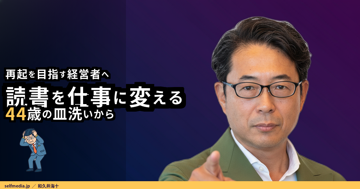 経営者 復活 本｜50代リストラその後を考える人へ、44歳の皿洗いから学んだ3つの実践