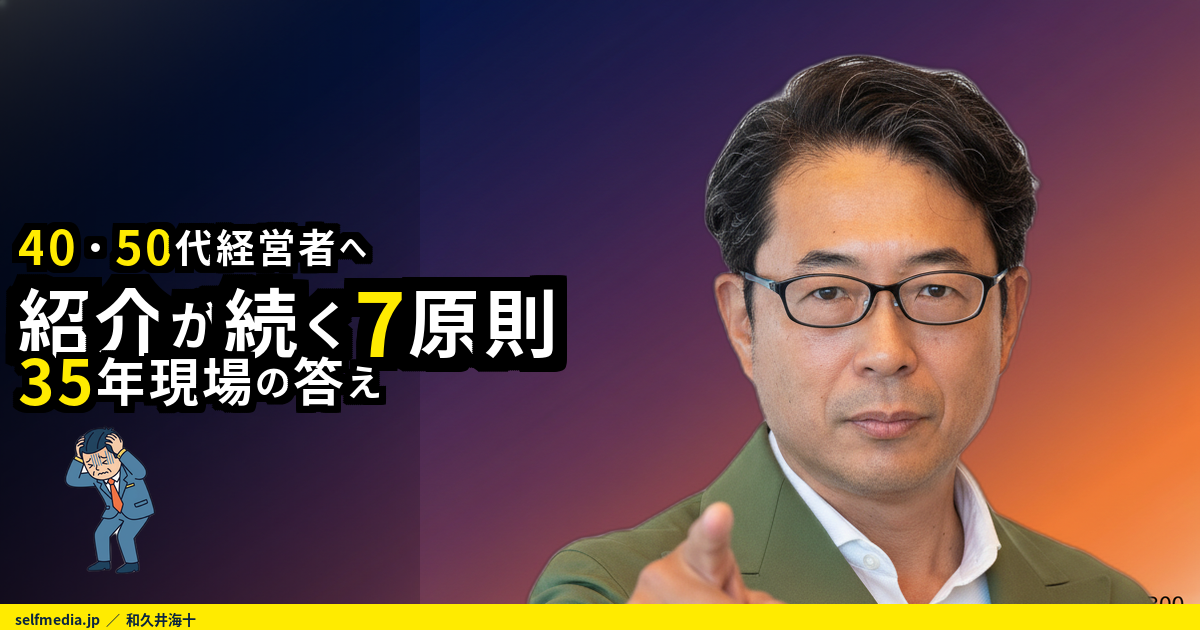 50代 起業 失敗を防ぐ紹介営業の言い換え7原則｜35年の現場から