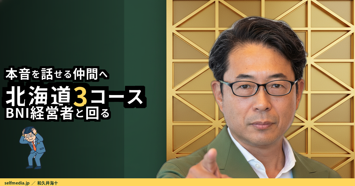 50代 経営者 悩みをほどく北海道ゴルフ場3コース｜BNI仲間と学んだ選び方