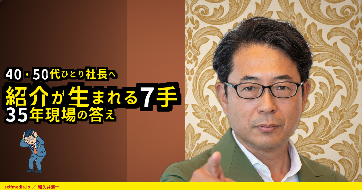 50代 副業 起業でリファラル営業を組む7つの動き方｜ひとり社長の紹介営業