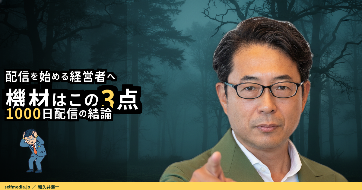 ライブ配信 機材で経営者コミュニティをオンライン化する3点セット｜1000日配信した選び方