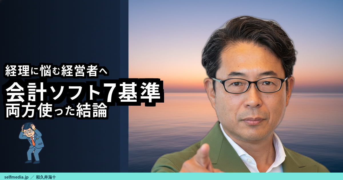 50代 経営者 悩みを減らすfreee・マネーフォワード比較7基準